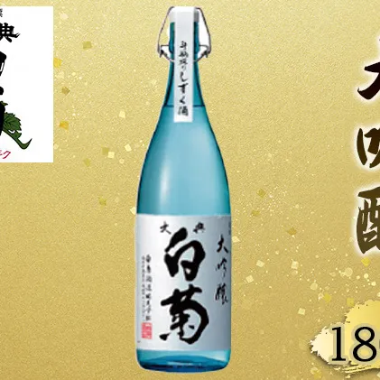 日本酒 大吟醸 大典白菊 斗瓶採りしずく酒（1，800ml×1本） お酒 