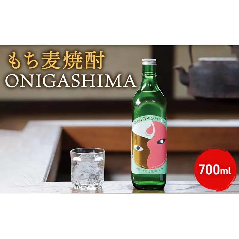 もち麦 焼酎 ONIGASHIMA 700ml 雑穀 酒 お酒 キラリモチ 青ヶ島 