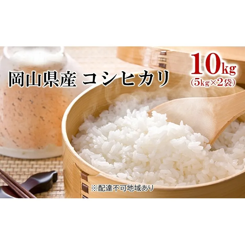 米 令和6年産 コシヒカリ 10kg （5kg×2袋） こめ コメ 白米 岡山県産