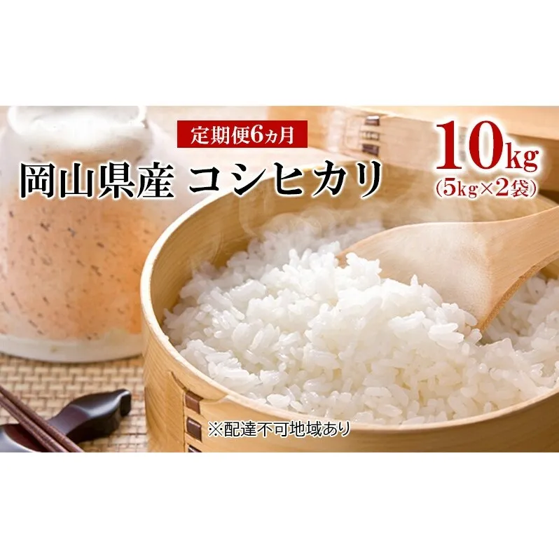 米 【 定期 便 6ヶ月 】 令和6年産 コシヒカリ 10kg （5kg×2袋） こめ コメ 白米 岡山県産