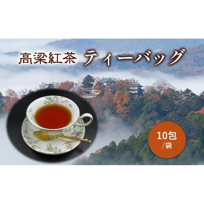 高梁紅茶 ティーバッグ 10包/袋  国産 紅茶 高梁 地紅茶 飲料