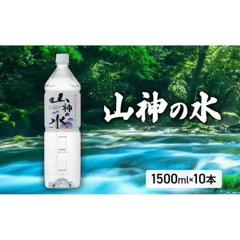 山神の水 1500ml×10本入り ナチュラルミネラルウォーター  岡山 高梁市 水  ミネラルウォーター 飲料 ドリンク ペットボトル 鉱泉水 天然水 お水 健康 水分補給 安心 安全 国産 飲みやすい まろやか 