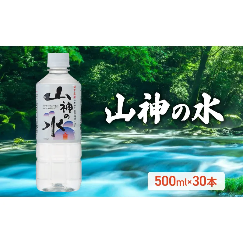 山神の水 500ml×30本入り ナチュラルミネラルウォーター  岡山 高梁市 水  ミネラルウォーター 飲料 ドリンク ペットボトル 鉱泉水 天然水 お水 健康 水分補給 安心 安全 国産 飲みやすい まろやか 