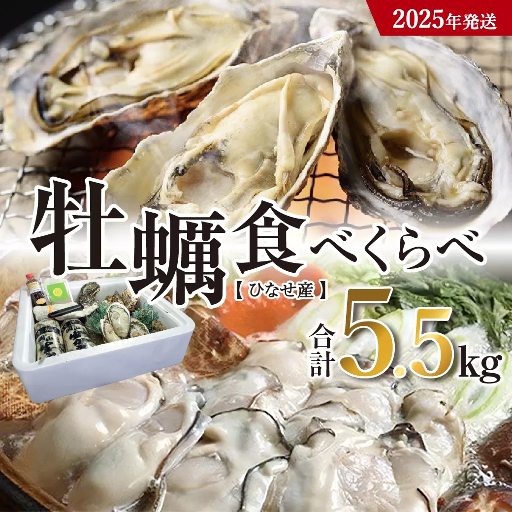 【2025年発送】ひなせ産　牡蠣　食べ比べセット