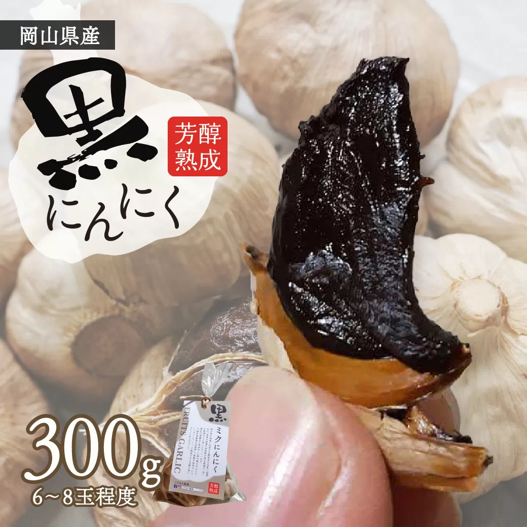 黒にんにく　300ｇ