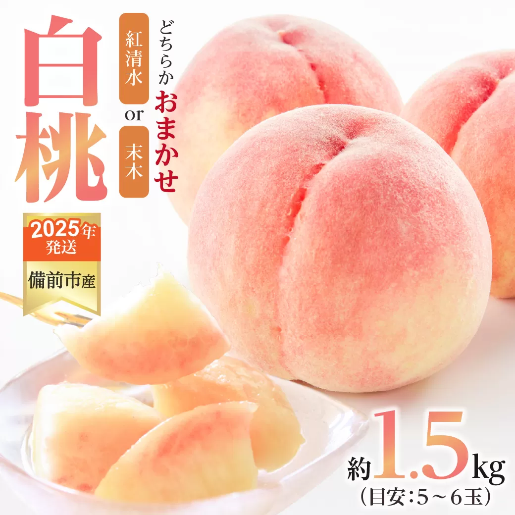 【2025年発送】びぜん白桃　紅清水白桃・末木白桃のうち1品種　約1.5kg【 岡山県備前市産 紅清水白桃 末木白桃 うち1品種 約1.5kg （５～６玉目安） 】