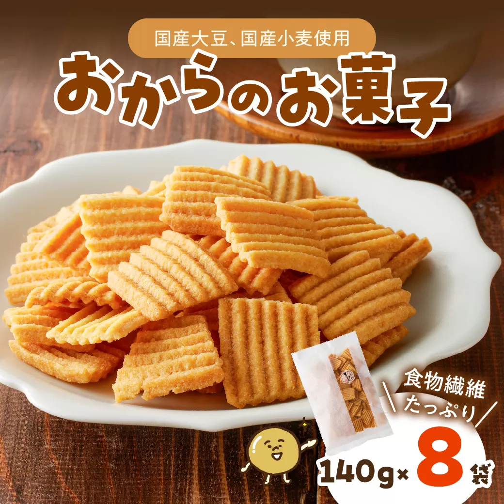 おからのお菓子　140g×8袋　国産　大豆　揚げ菓子