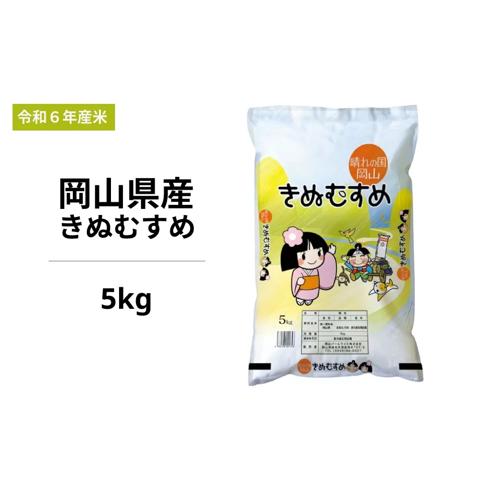 令和6年度 岡山県産 きぬむすめ 5kg