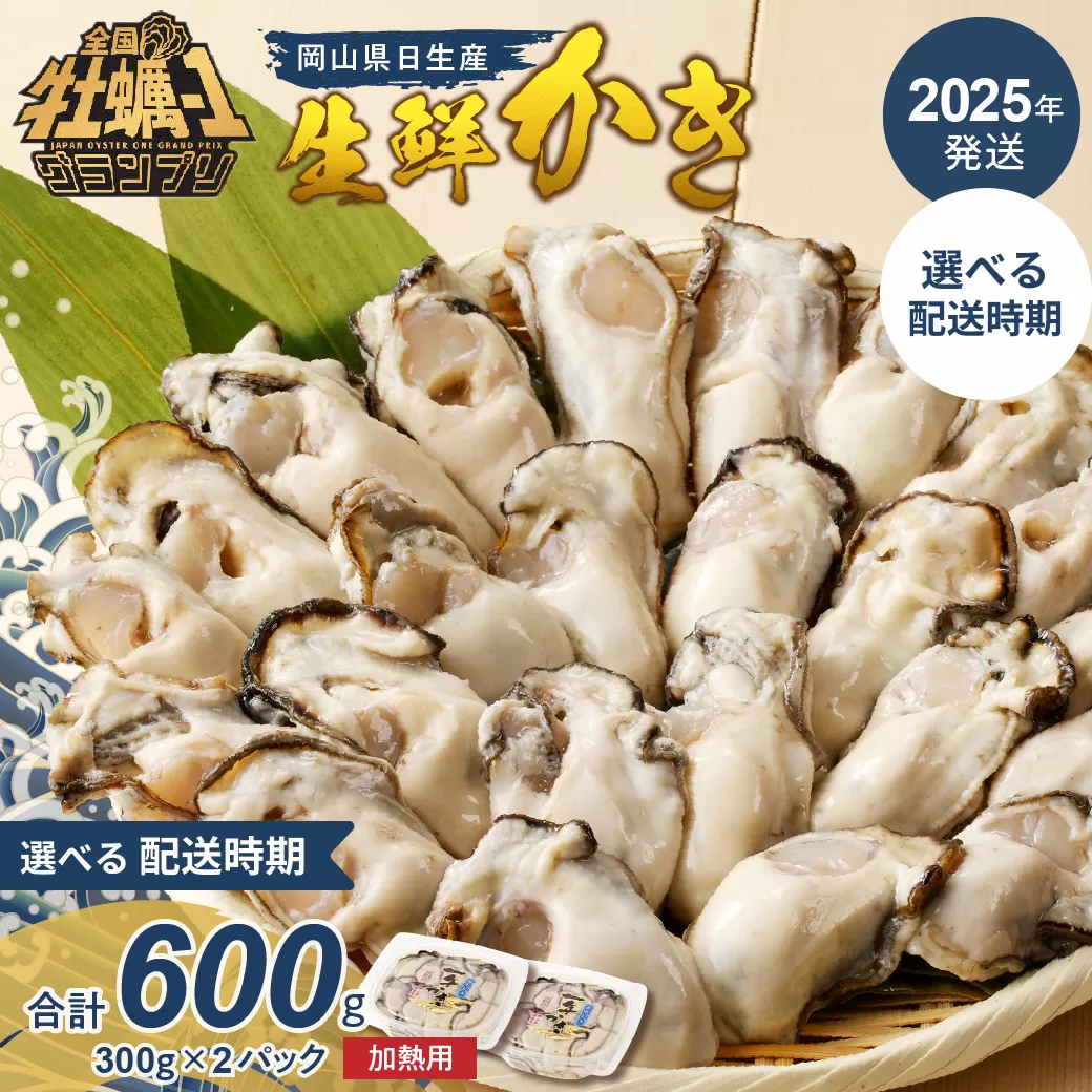 【 選べる配送時期 】【 2025年発送 】岡山県日生産 生鮮 むき身かき 600g（300ｇ×2パック）【 全国牡蠣-1グランプリ豊洲2024 加熱部門初代グランプリ受賞！ 生鮮 牡蠣 600g 生鮮牡蠣 むき身 プリプリした食感 一年牡蠣】