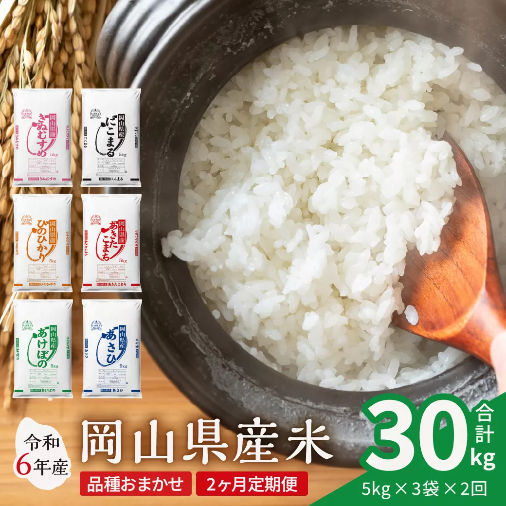 【2ヶ月定期便】【令和6年産米】岡山県産米 15kg (5kg×3袋) × 2回　計30kg 【定期便 お米 ランダム 配送 ヒノヒカリ にこまる 朝日 アケボノ あきたこまち 令和6年産 米 精米】