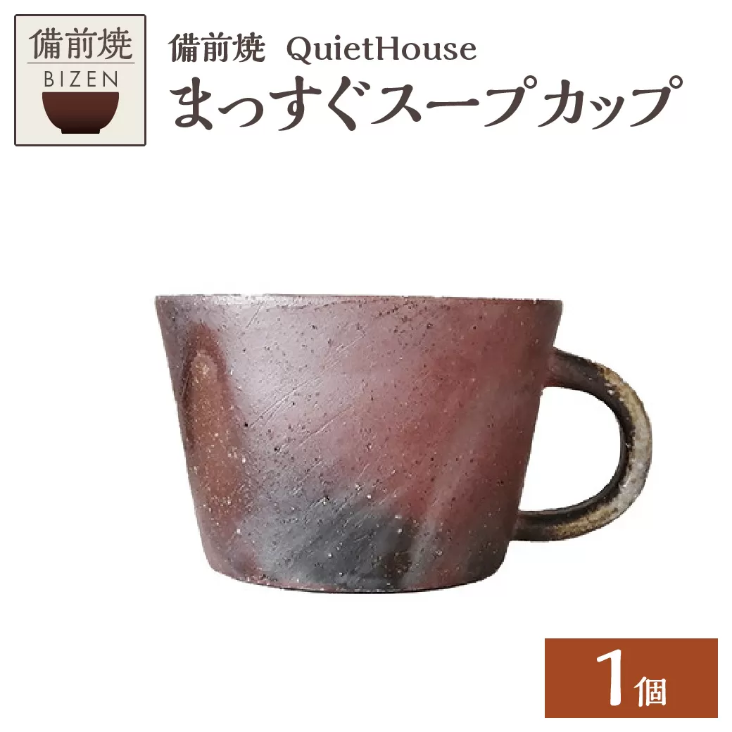 QuietHouse  まっすぐスープカップ
