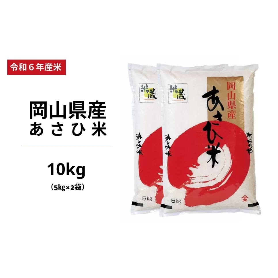 令和6年度 岡山県産 あさひ米 10kg (5kg×2袋)