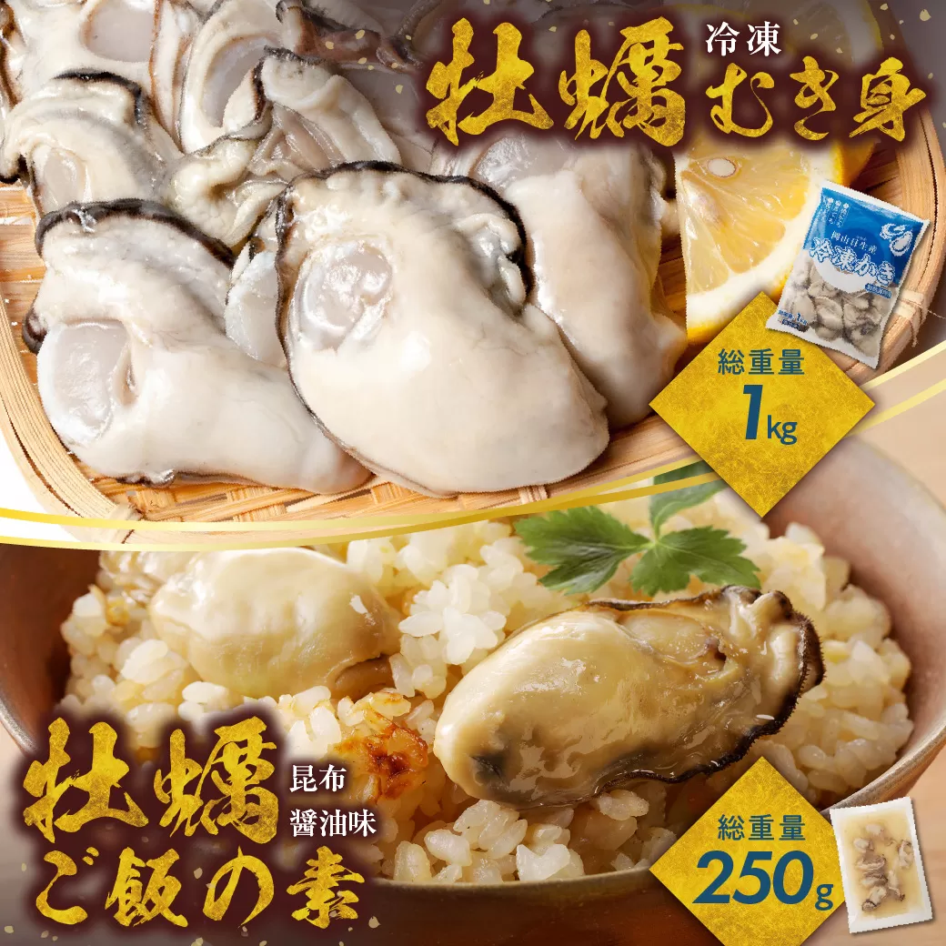 牡蠣冷凍むき身1kg＋牡蠣ご飯の素（昆布醤油味）