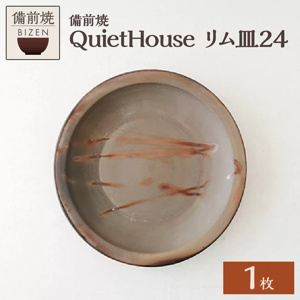 QuietHouse  リム皿２４