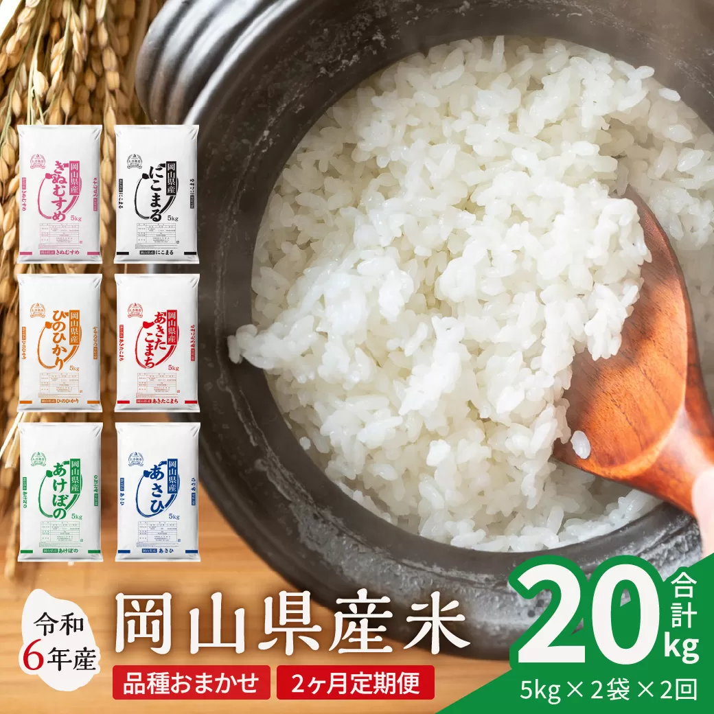 【2ヶ月定期便】【令和6年産米】岡山県産米 10kg (5kg×2袋) × 2回　計20kg 【定期便 お米 ランダム 配送 ヒノヒカリ にこまる 朝日 アケボノ あきたこまち 令和6年産 米 精米】