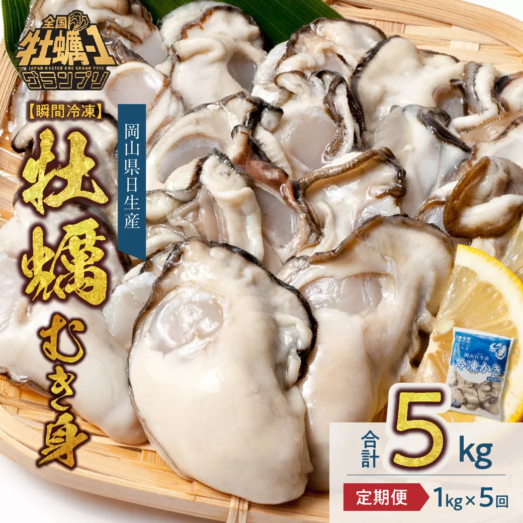 【定期便５回】牡蠣 冷凍 むき身 １kg 備前市日生産 急速凍結牡蠣 一年牡蠣 国産 加熱調理用 牡蠣アヒージョ 牡蠣ご飯 カキフライ 海鮮鍋 全国牡蠣-1グランプリ豊洲2024 加熱部門初代グランプリ受賞！