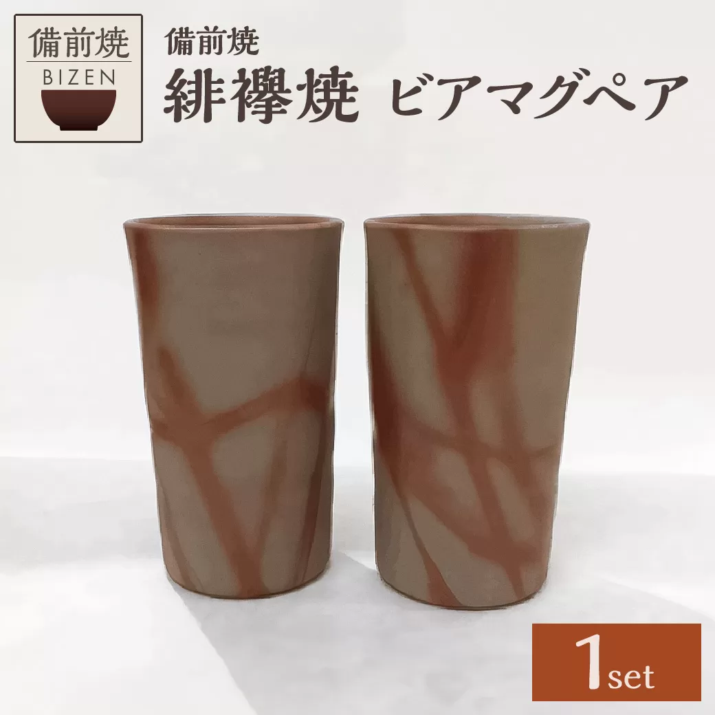 【天満屋選定品】ビアマグペア 【 備前焼 緋襷焼 伝統工芸品 0014-I-045 】