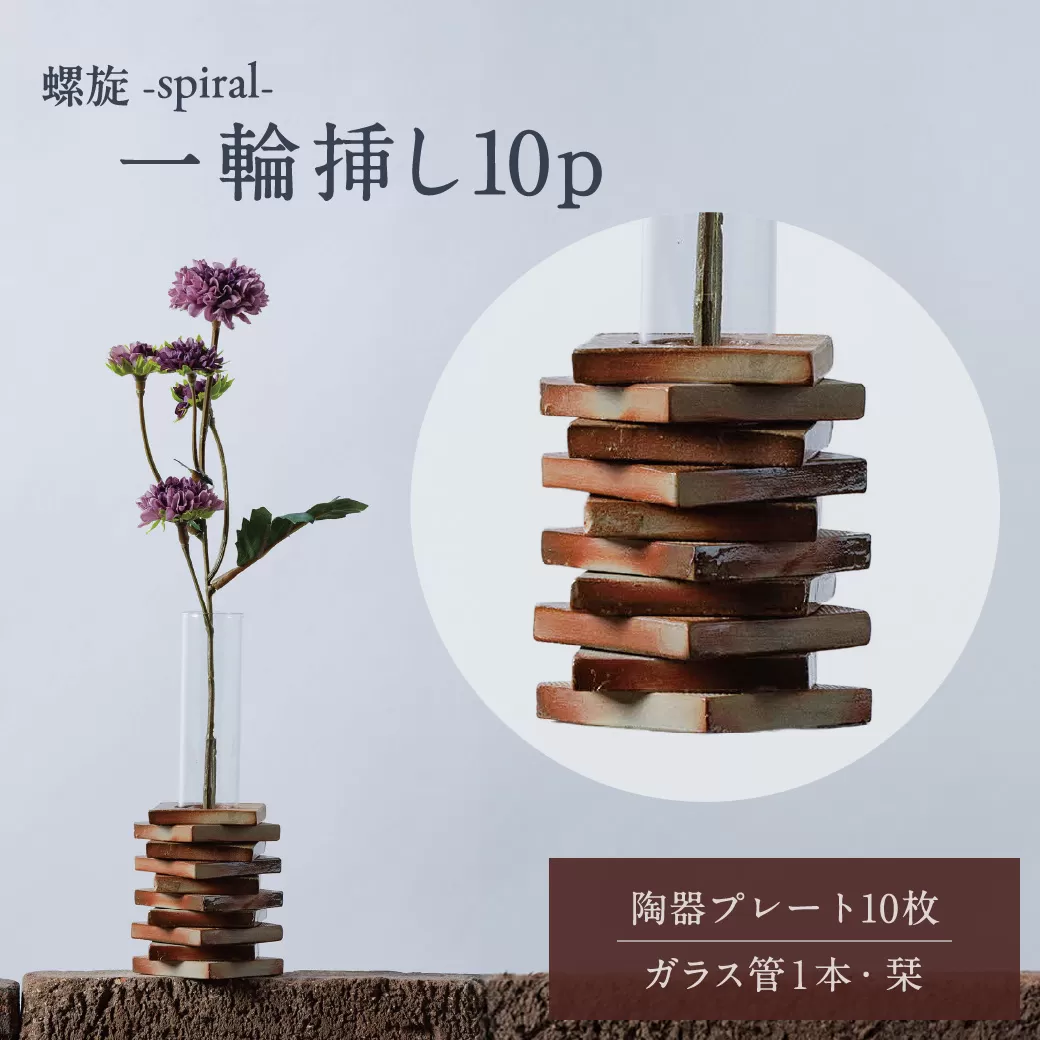 螺旋-spiral- 一輪挿し10p