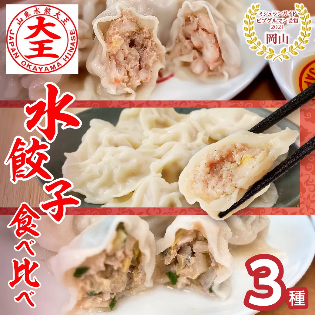 【ふるさと納税限定】水餃子3種食べ比べセット【 水餃子専門店 食べ比べ ぷるぷる もちもち 岡山県備前市 】