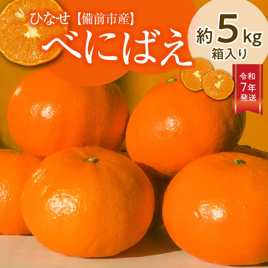 みかん ひなせべにばえ 5kg（R7.1月発送）