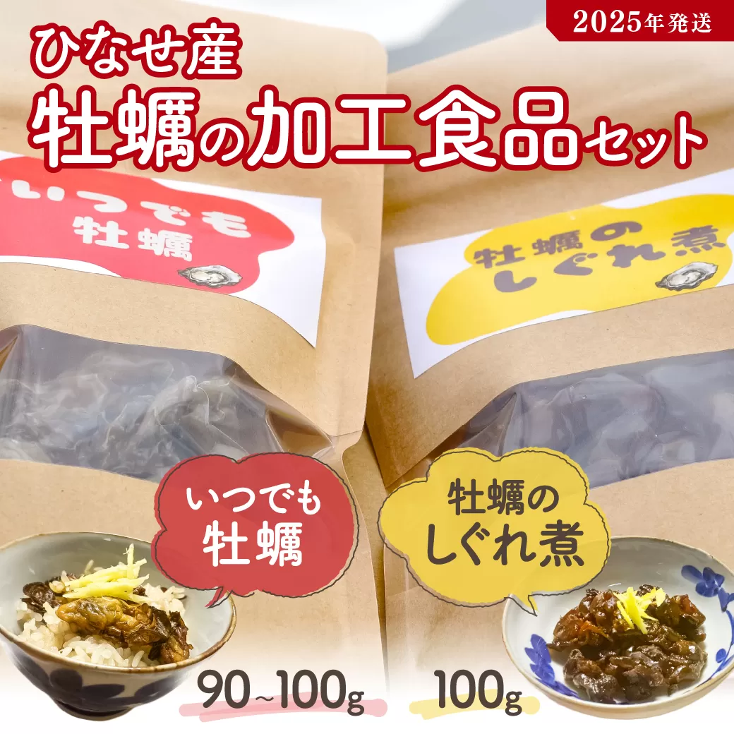 【2025年発送】ひなせ産　牡蠣　【加工食品】いつでも牡蠣