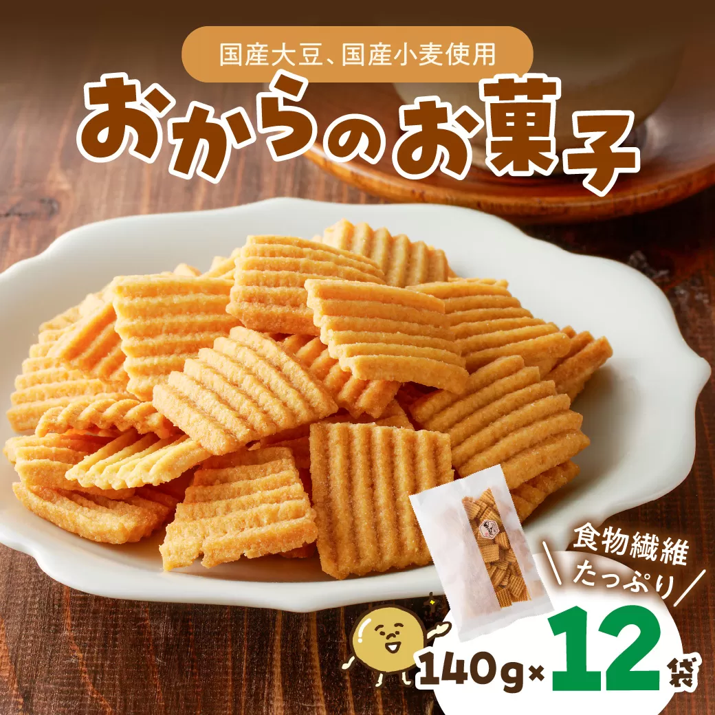 おからのお菓子　140g×12袋　国産　大豆　揚げ菓子