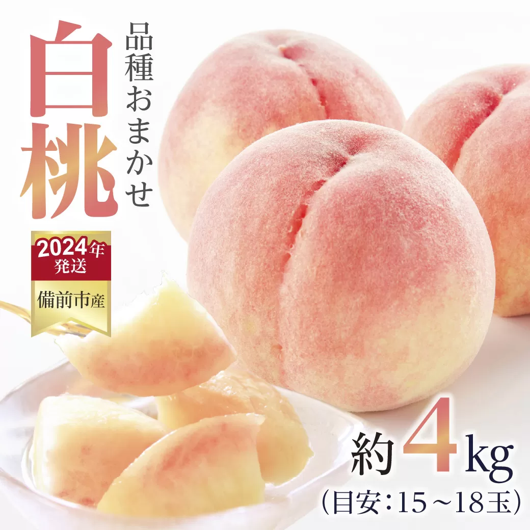 【2024年発送】岡山県備前市産　樹上完熟白桃「早生4品種のうち1品種」約4kg（15〜18玉入）