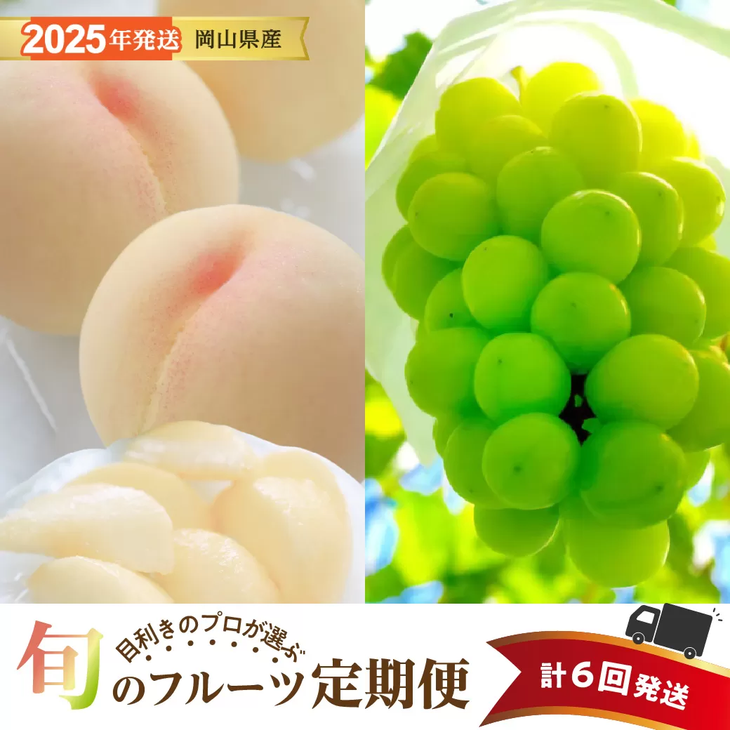 【2025年発送分 先行受付スタート！】【定期便】岡山県産　桃 約4kg・シャインマスカット 約5kg 計6回発送