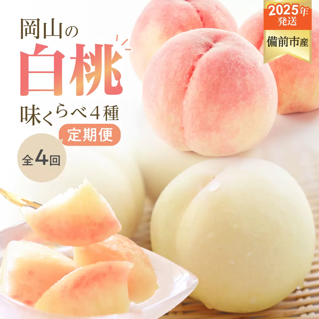 【2025年発送】【定期便】びぜん白桃　味くらべセット　約2kg×4回発送 【 岡山県備前市産 白桃 味くらべ 4回発送 】