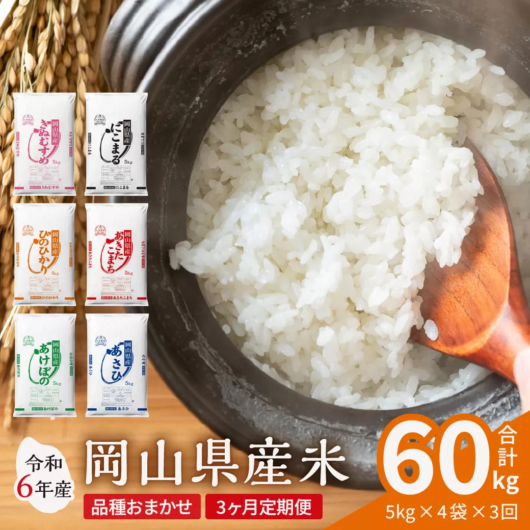 【3ヶ月定期便】【令和6年産米】岡山県産米 20kg (5kg×4袋) × 3回　計60kg 【定期便 お米 ランダム 配送 ヒノヒカリ にこまる 朝日 アケボノ あきたこまち 令和6年産 米 精米】