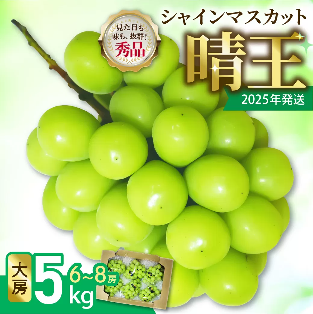 【令和７年発送分】岡山県産 シャインマスカット晴王【秀品】大房5kg（令和7年9月から11月発送）【 岡山県産 シャインマスカット 秀品 晴王 大房 晴れの国おかやま 】