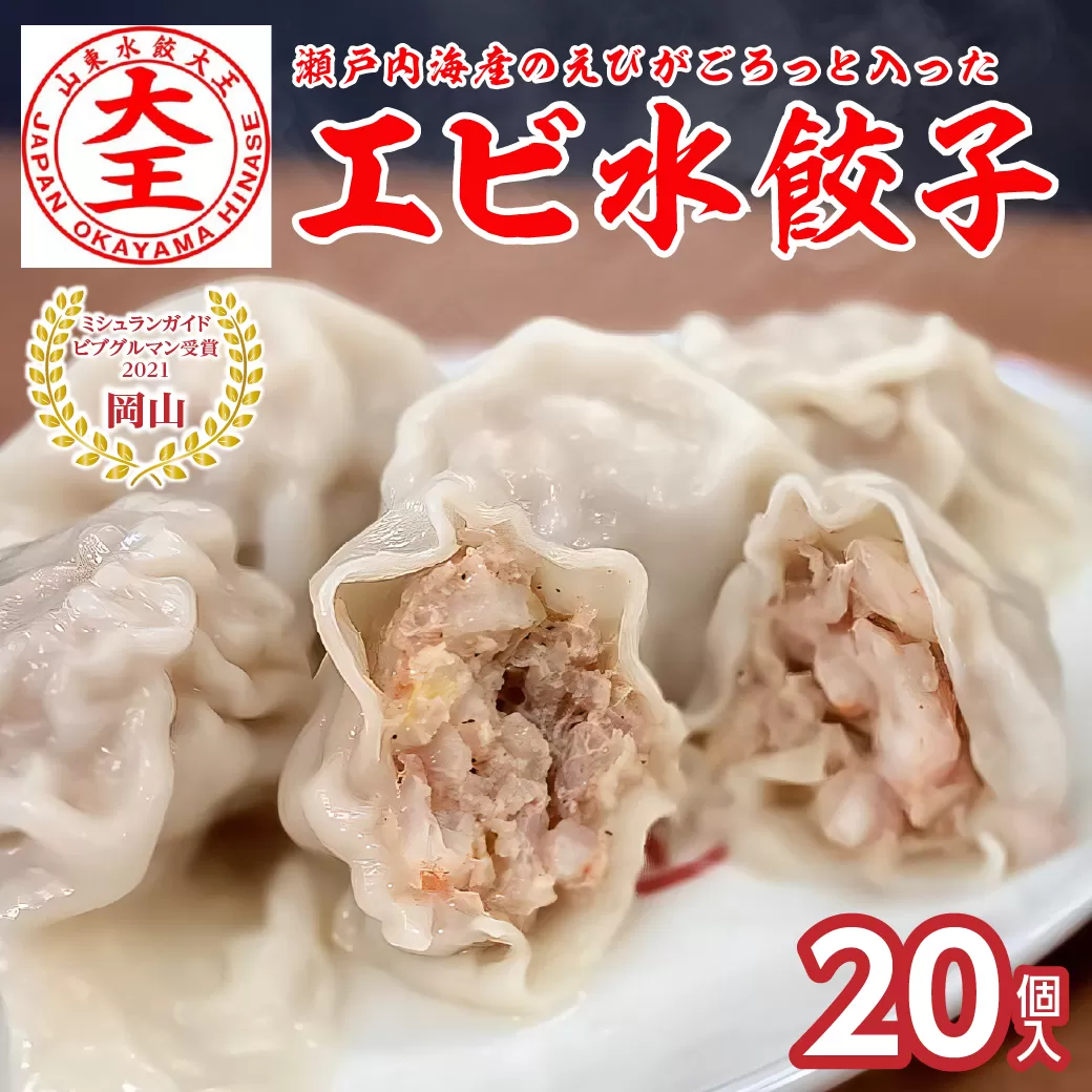 【ふるさと納税限定】エビ水餃子 20個【 水餃子専門店 海老 ぷるぷる もちもち 岡山県備前市 】