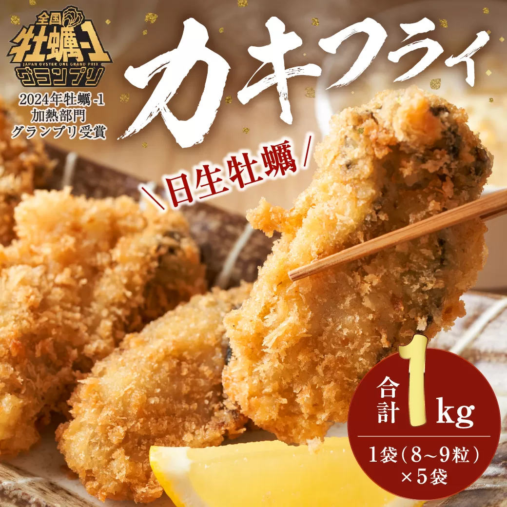 産地直送！みんな大好きカキフライ　200g（8～9粒）×5袋入り【 全国牡蠣-1グランプリ豊洲2024 加熱部門初代グランプリ受賞！ 日生牡蠣 牡蠣フライ おいしさがそのまま カキフライ 】