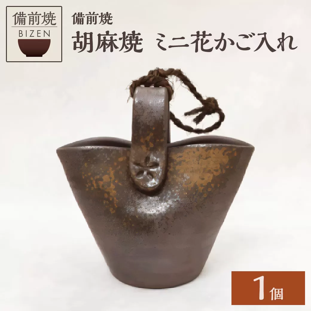 【天満屋選定品】ミニ花かご入れ 【 備前焼 胡麻焼 伝統工芸品 0012-I-081 】