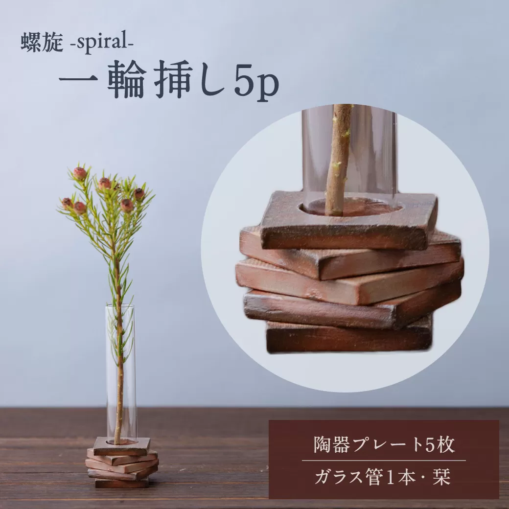 螺旋-spiral- 一輪挿し５p