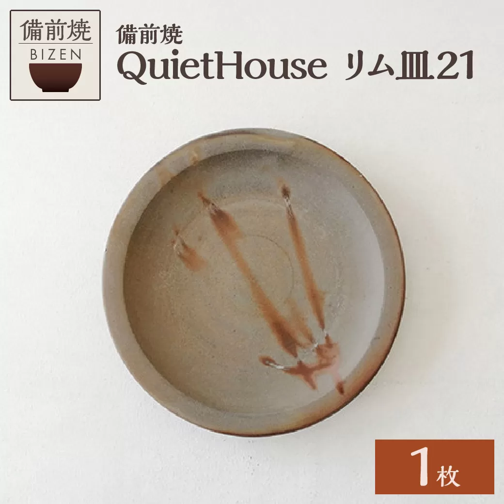 QuietHouse  リム皿２１
