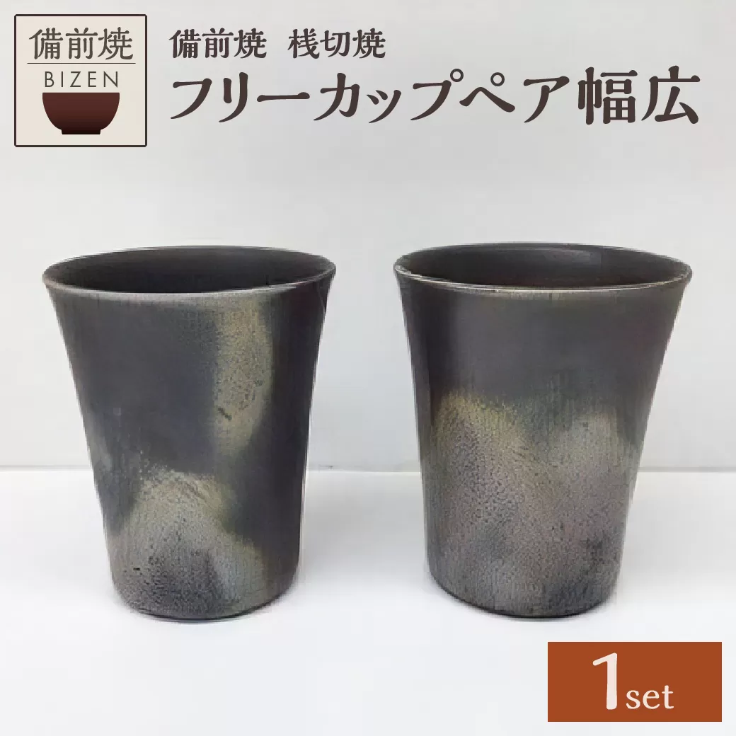 【天満屋選定品】フリーカップペア幅広 【 備前焼 桟切焼 伝統工芸品 0026-I-012 】