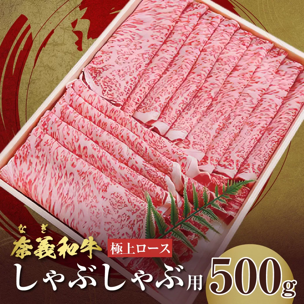【天満屋選定品】バイヤーおすすめ！奈義和牛極上ロース　しゃぶしゃぶ用　500g