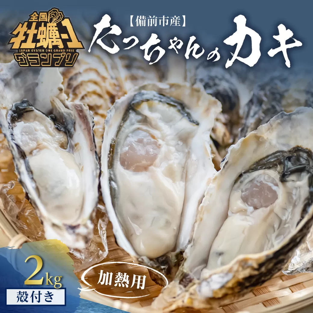 【 2025年発送 】たっちゃんのカキ ２kg（ 加熱用殻付き牡蠣・食べごろサイズ ）【 全国牡蠣-1グランプリ豊洲2024 加熱部門初代グランプリ受賞！ 牡蠣 加熱用 食べごろサイズ 2kg 新鮮 蒸し牡蠣 焼き牡蠣 岡山県 備前市 日生産 】