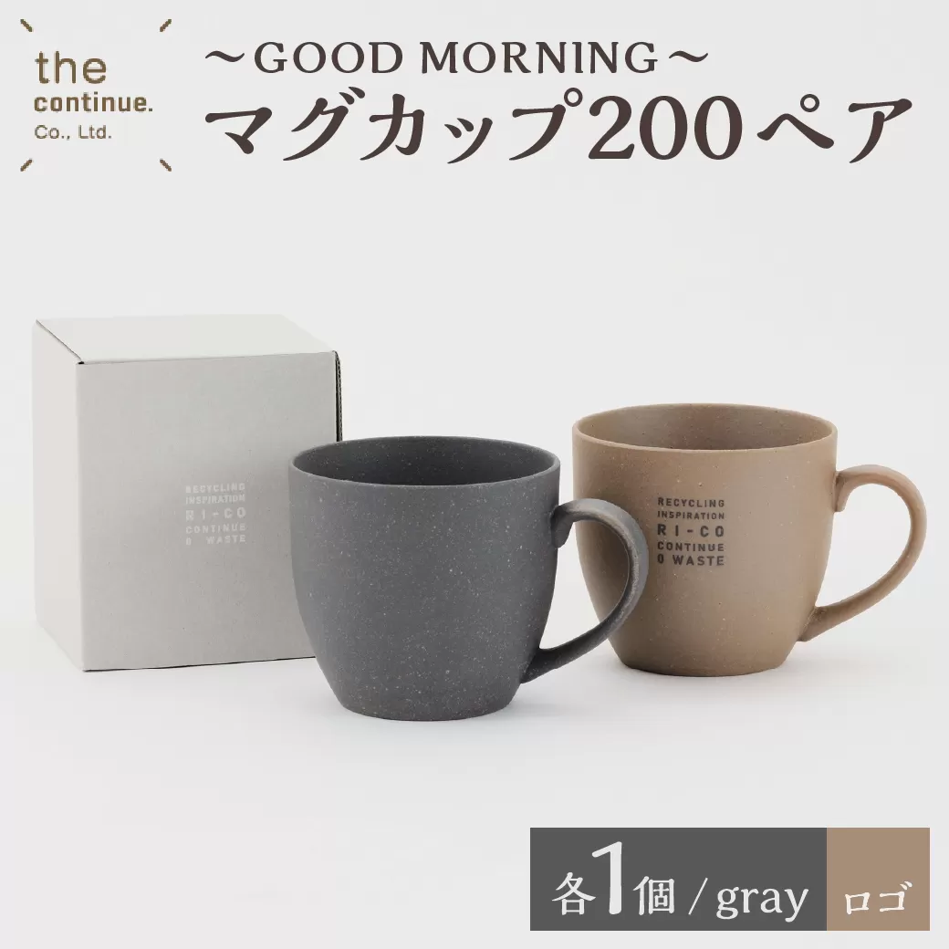 GOOD MORNING　マグカップ200ペア（naturalロゴ・gray）【 再生素材 地球にやさしいマグカップ ペア 】