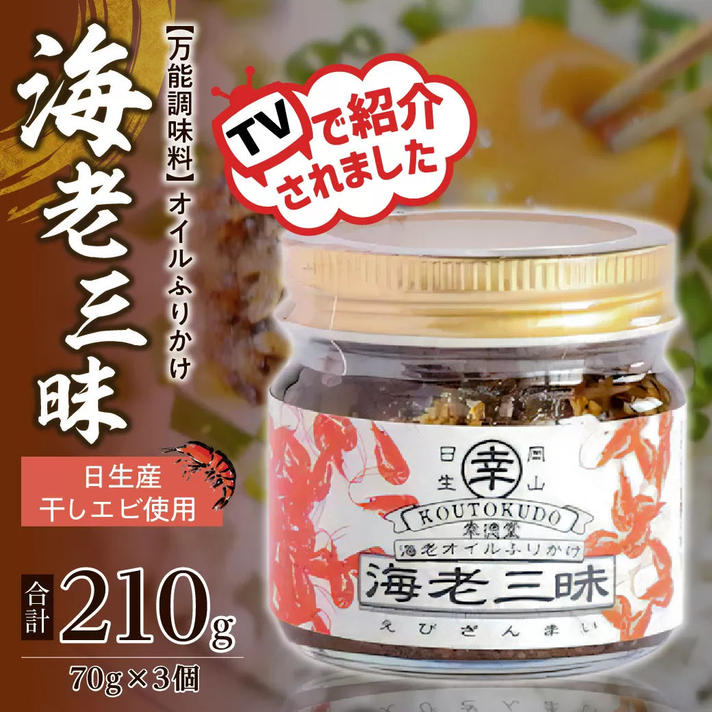 【 テレビでも紹介された！ 】海老三昧 210g（ 70g×3個セット ）【 万能調味料 海老 お取り寄せグルメ ご飯のお供 オイルふりかけ 日生産 干し海老 ガラエビ 使用 ごはんのおとも 香ばしいうま味 食べ方さまざま 名産 ソウルフード 】