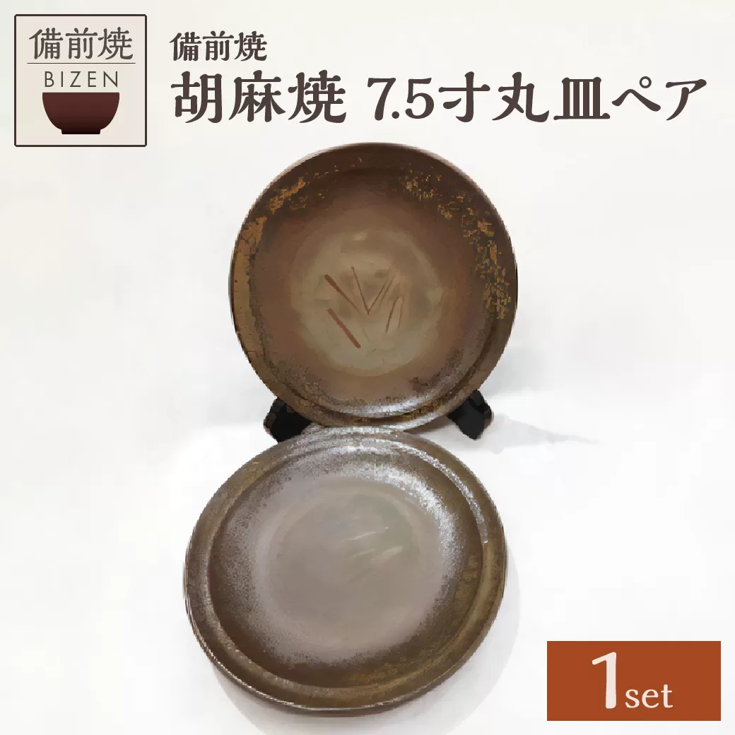 【天満屋選定品】 7.5寸丸皿ペア 【 備前焼 胡麻焼 伝統工芸品 0040-I-054 】