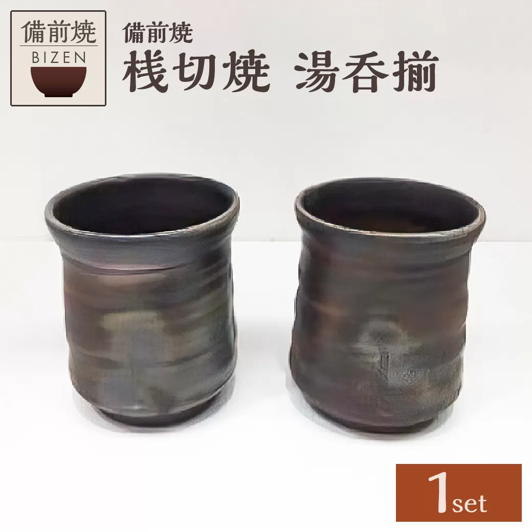 【天満屋選定品】湯呑揃【 備前焼 桟切焼 伝統工芸品 0040-I-053 】