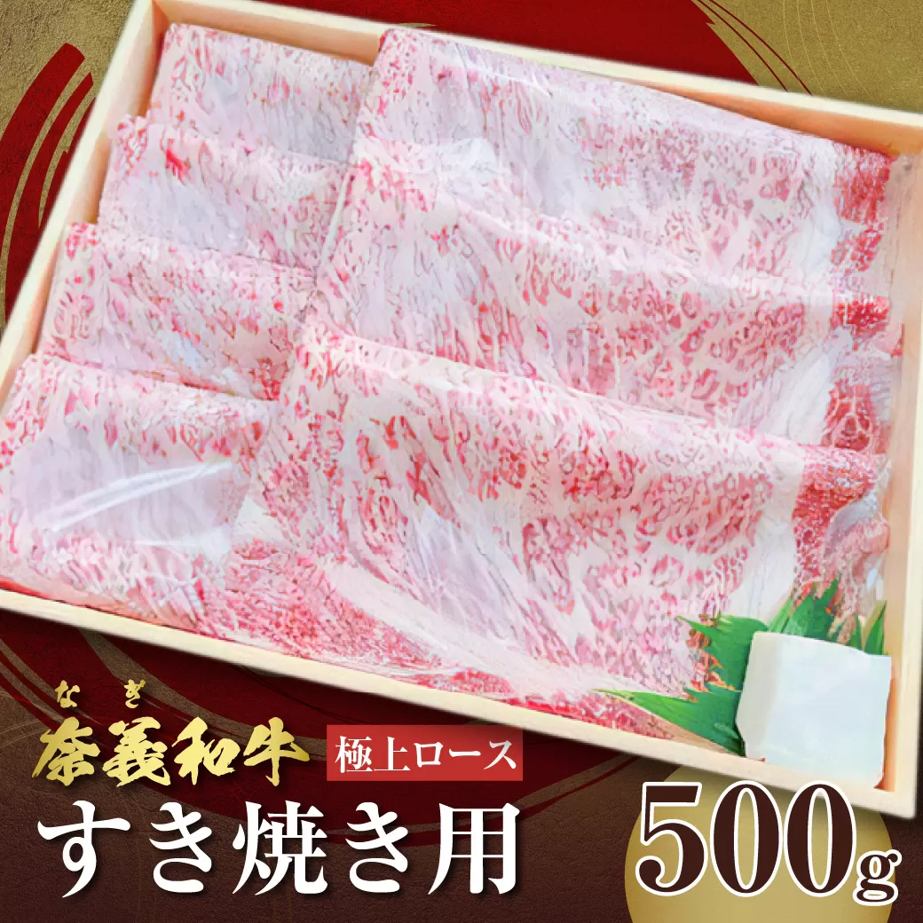 【天満屋選定品】バイヤーおすすめ！奈義和牛極上ロース　すき焼き用　500g