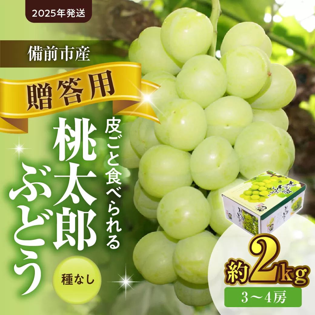 【2025年発送】備前市産 贈答用 桃太郎ぶどう 約2kg（令和７年９月初旬～１０月初旬発送予定）【 フルーツ 桃太郎ぶどう 備前市産 贈答用 晴れの国おかやま 】