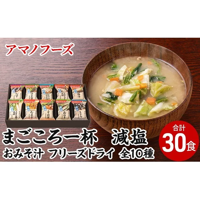 味噌汁 スープ フリーズドライ アマノフーズ まごころ一杯減塩おみそ汁 ギフト 500GA(30食) インスタント フリーズドライ味噌汁 送料無料 里庄町