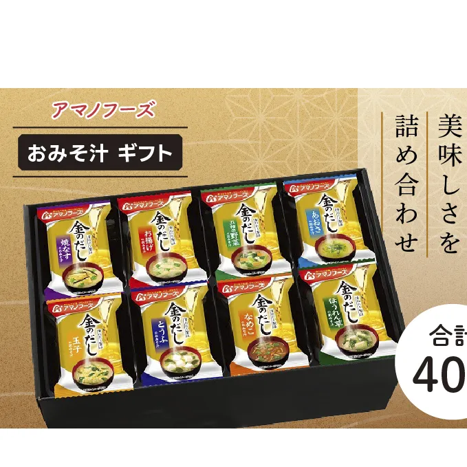 味噌汁 フリーズドライ アマノフーズ 金のだし おみそ汁 ギフト (40食) インスタント フリーズドライ味噌汁 送料無料 里庄町