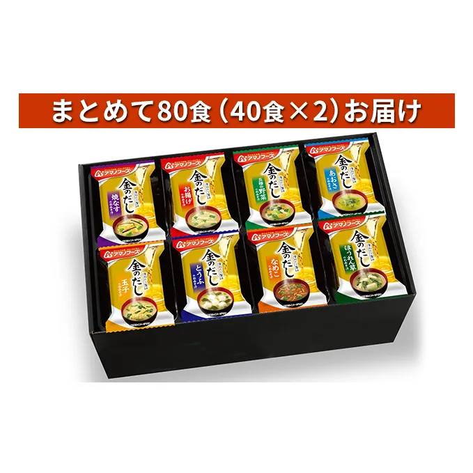 味噌汁 スープ フリーズドライ アマノフーズ 金のだし おみそ汁ギフト 500KW まとめて80食(40食×2) インスタント フリーズドライ味噌汁 送料無料 里庄町