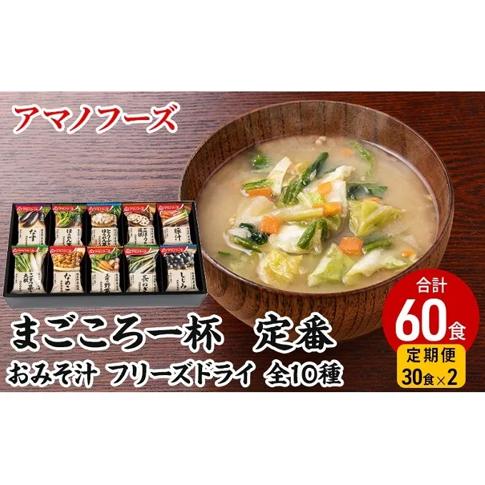 味噌汁 フリーズドライ 定期便 2ヶ月 アマノフーズ まごころ一杯 定番 ギフト 毎月30食 インスタント フリーズドライ味噌汁 送料無料 里庄町