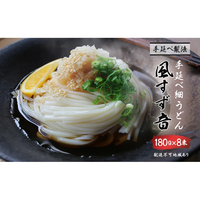 手延べうどん 風すず音 180g 8束 細うどん 乾燥うどん 乾麺 手延べ うどん 麺類 麺 常備食 常備食品 岡山 岡山県 里庄町